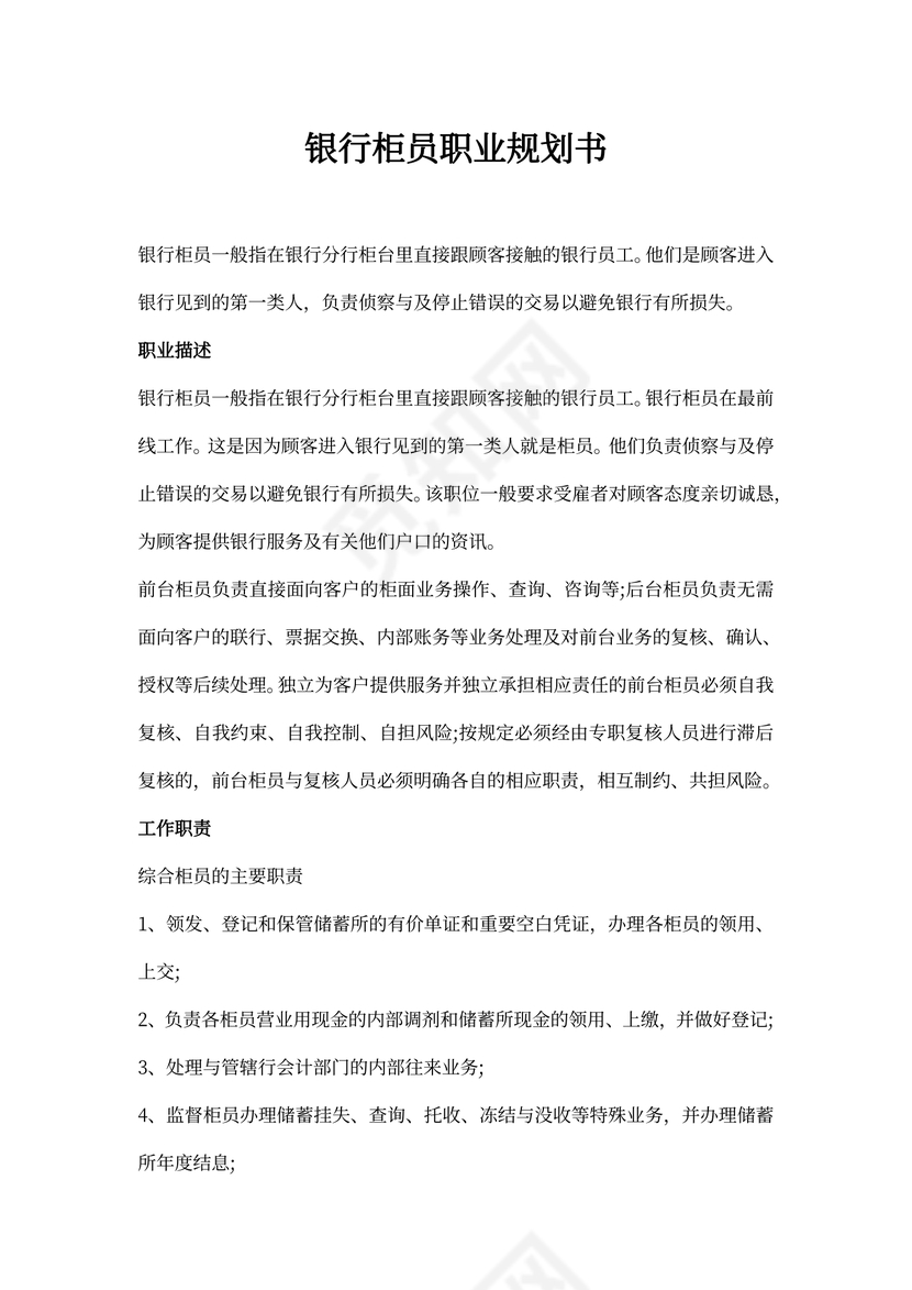 银行柜员职业规划书