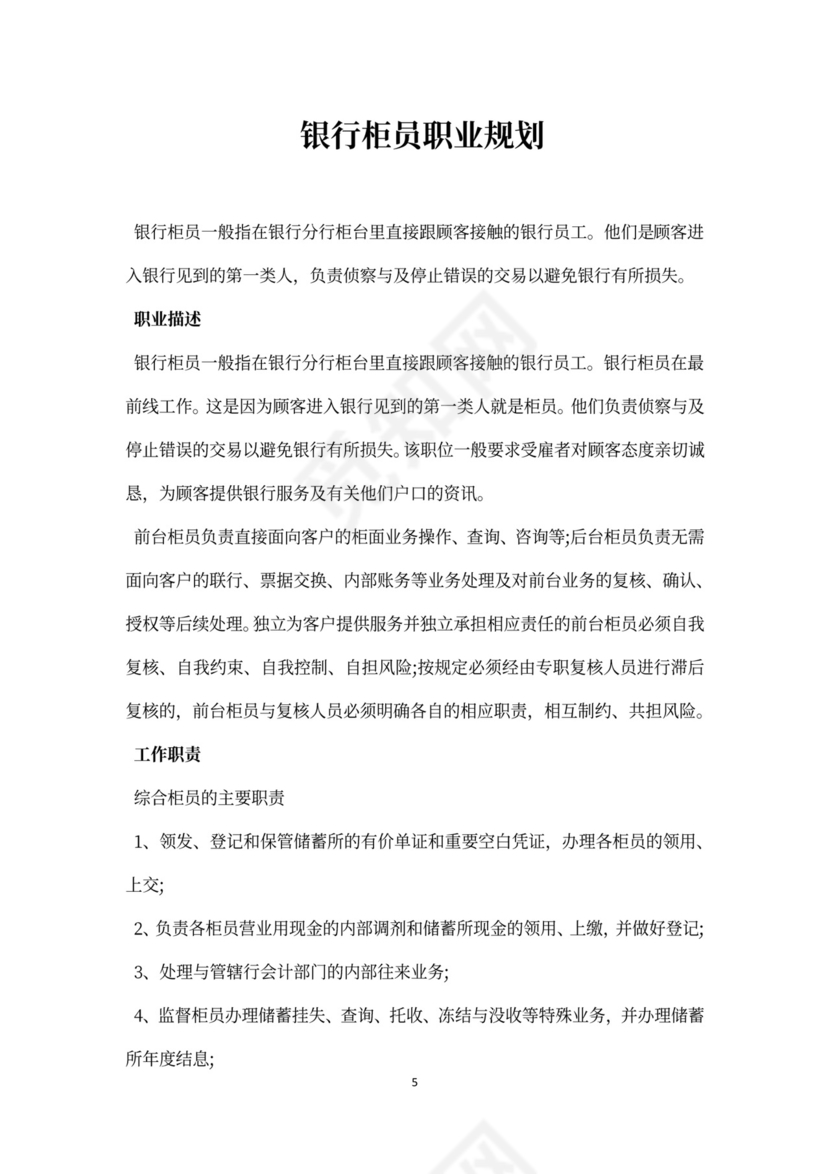 银行柜员职业规划