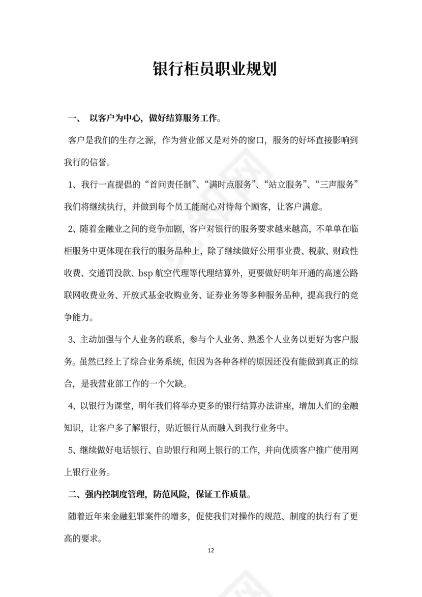 银行柜员职业规划