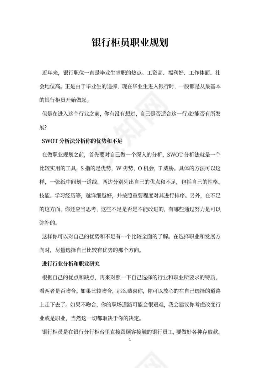 银行柜员职业规划