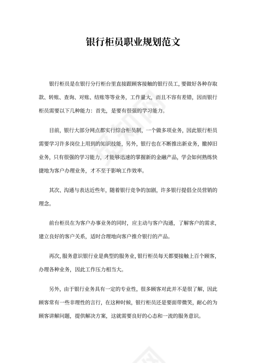 银行柜员职业规划范文