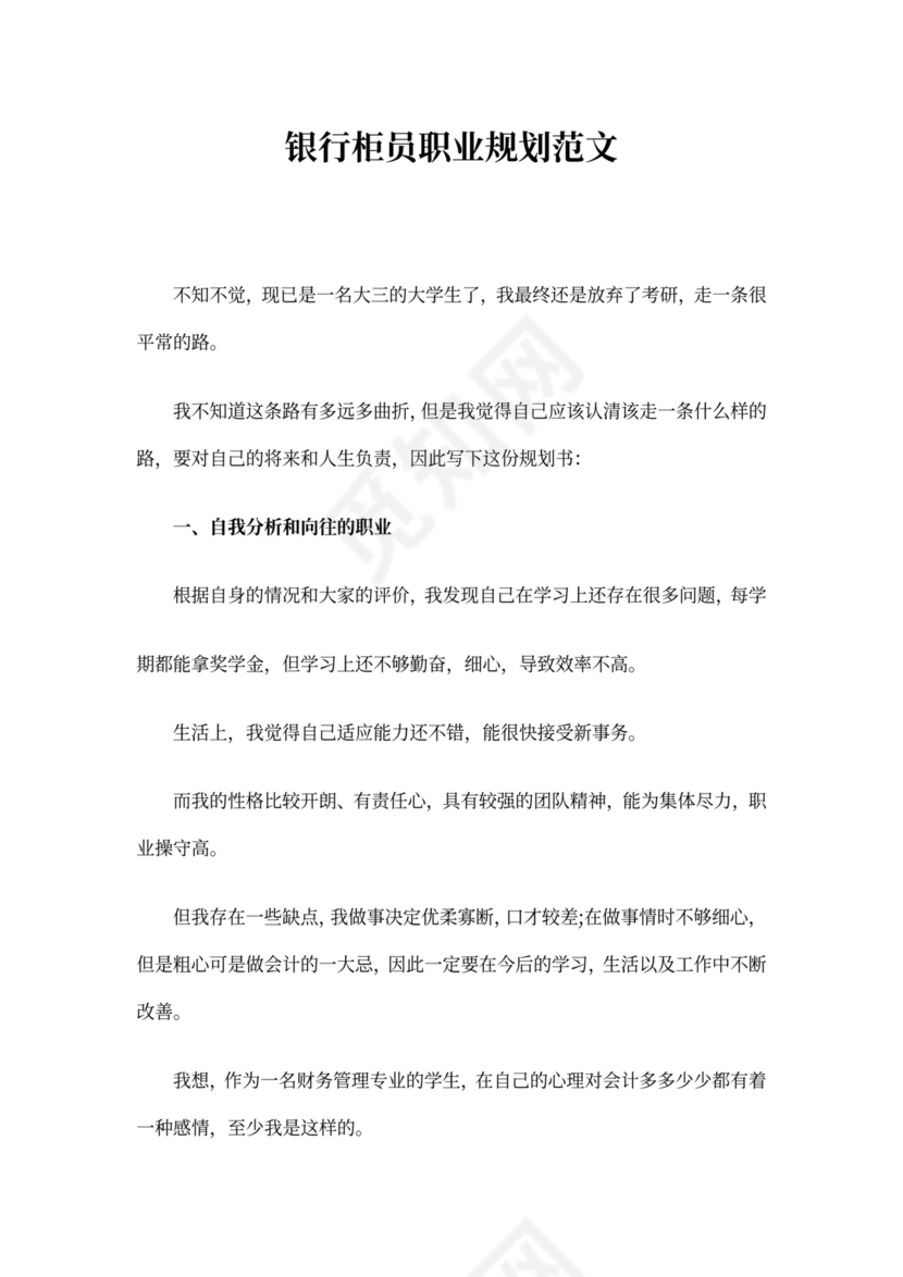 银行柜员职业规划范文