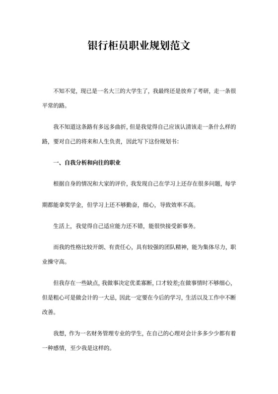 银行柜员职业规划范文