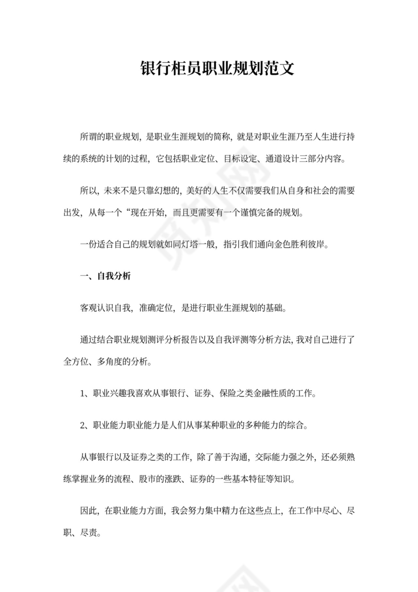 银行柜员职业规划范文