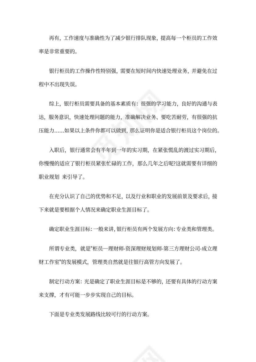 银行柜员职业规划范文