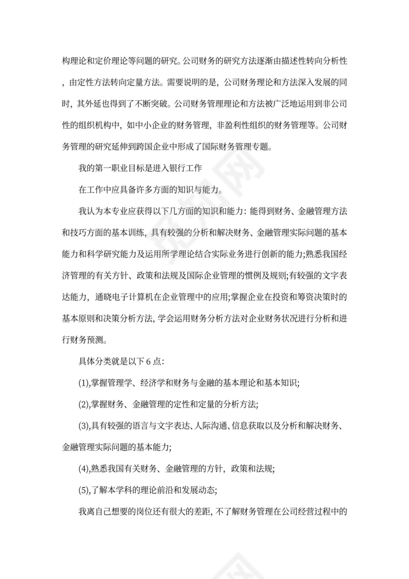 银行面试的个人职业规划书3篇