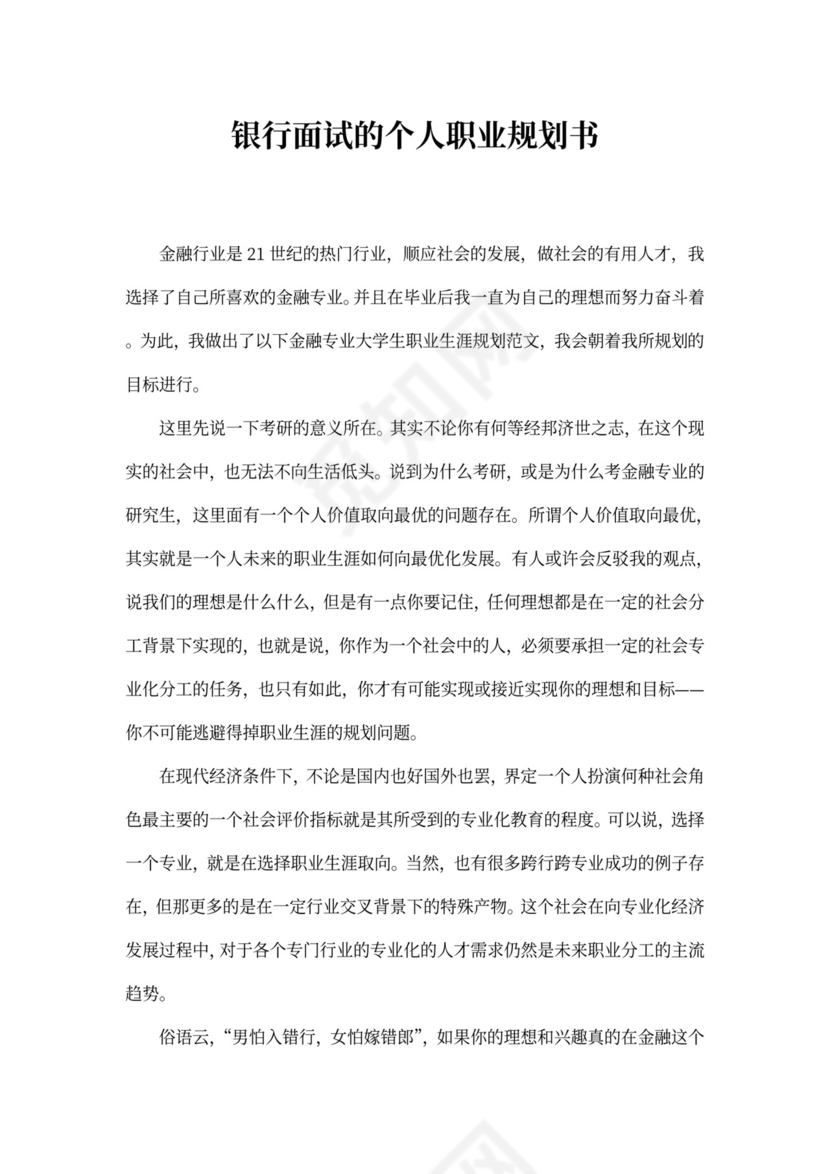 银行面试的个人职业规划书3篇