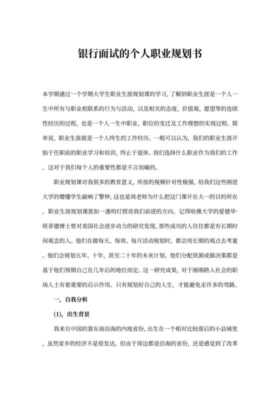 银行面试的个人职业规划书3篇