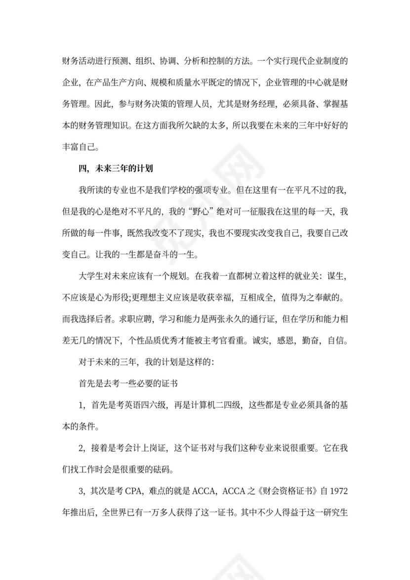 银行面试的个人职业规划书3篇