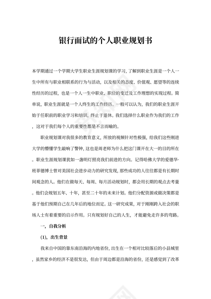 银行面试的个人职业规划书3篇
