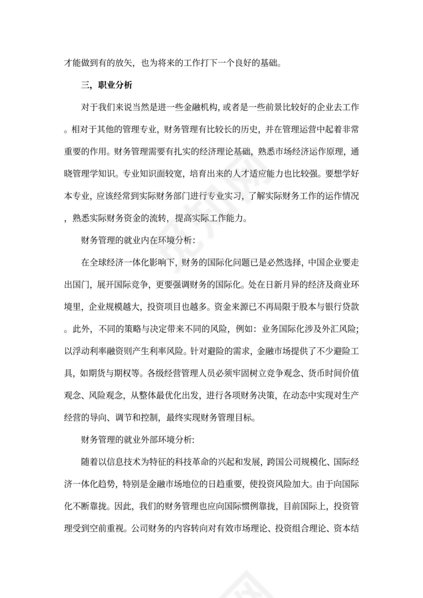 银行面试的个人职业规划书3篇