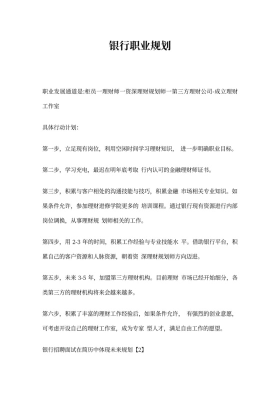 银行应聘未来职业规划新