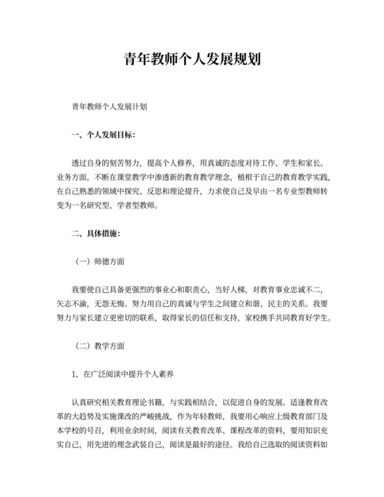 青年教师个人发展规划10篇汇总版