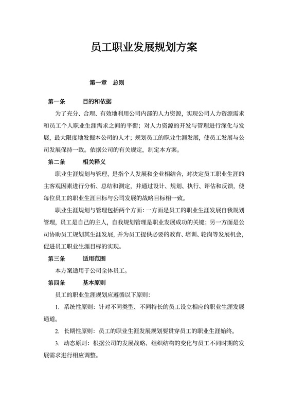 员工职业生涯规划方案