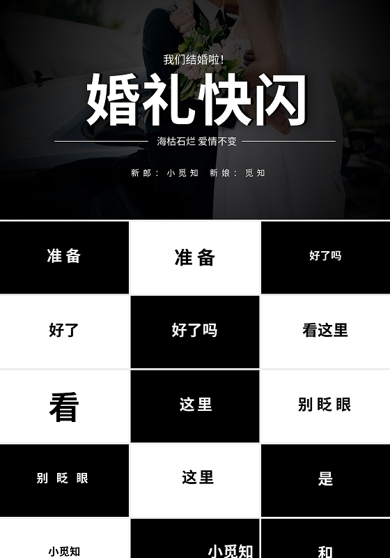黑白简约快闪婚礼快闪PPT模板宣传PPT动态PPT