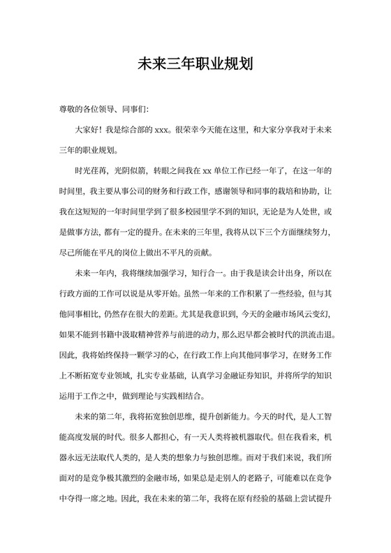 未来三年职业规划