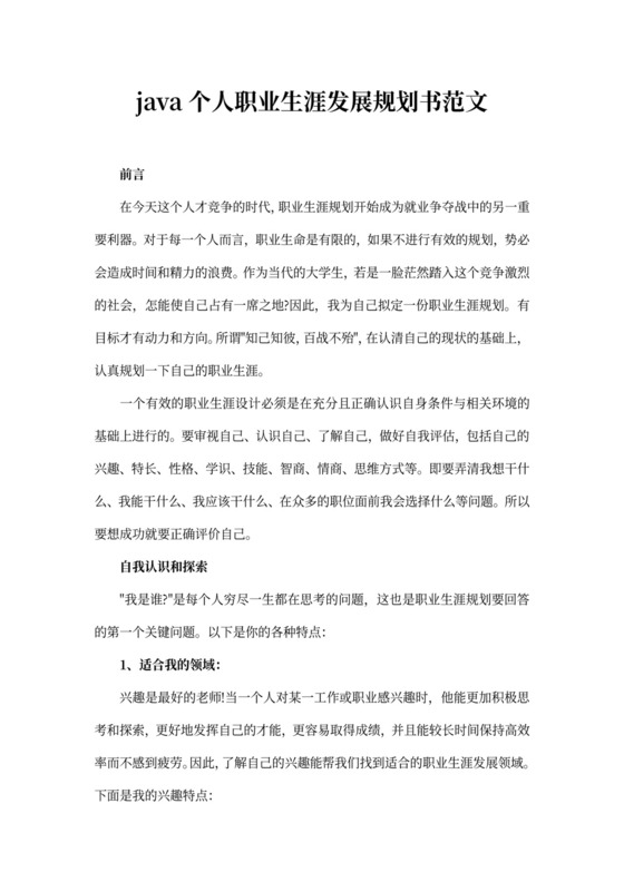 java个人职业生涯发展规划书范文