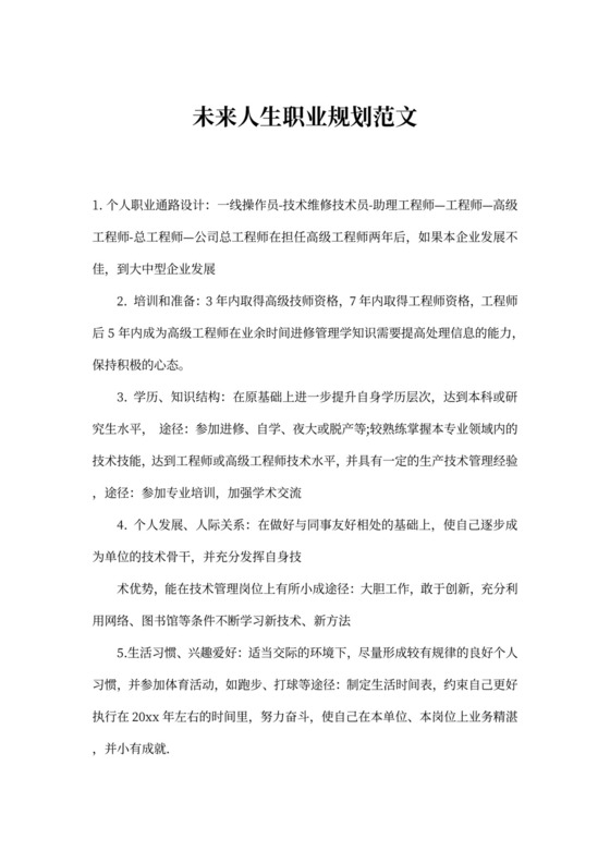 未来人生职业规划范文