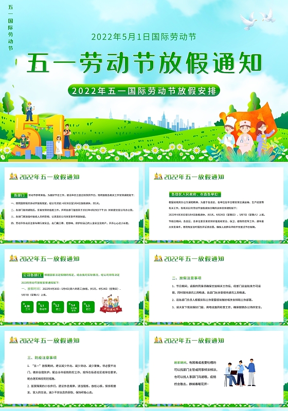 2022年五一劳动节放假通知PPT