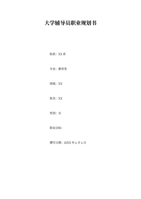 大学辅导员职业规划书