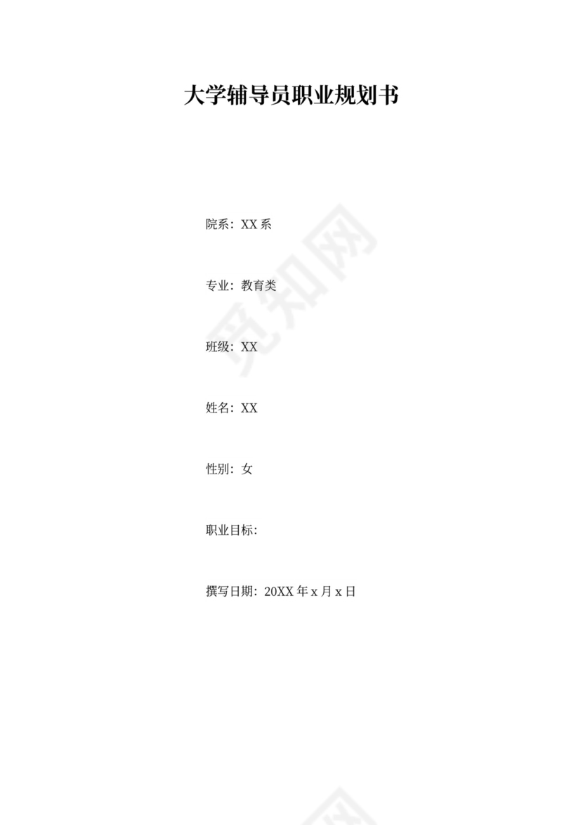 大学辅导员职业规划书