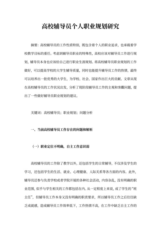 高校辅导员个人职业规划研究