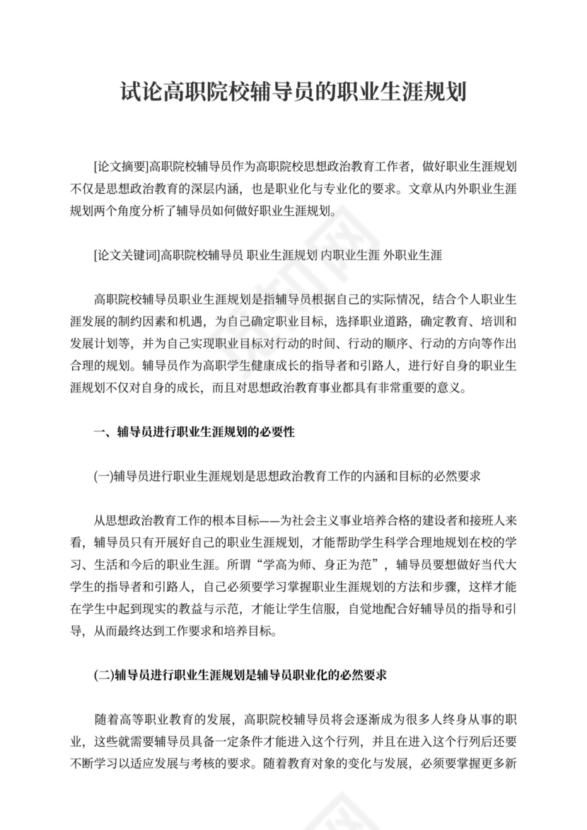 试论高职院校辅导员的职业生涯规划