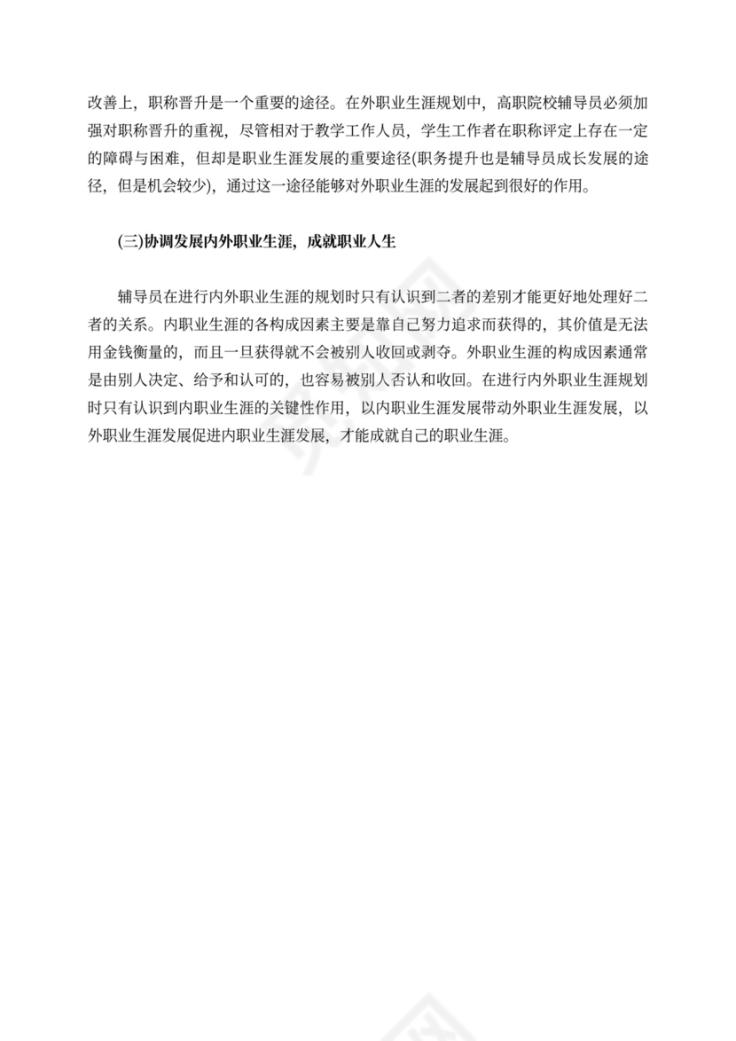 试论高职院校辅导员的职业生涯规划