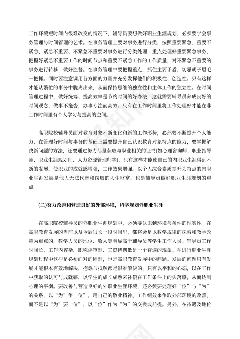 试论高职院校辅导员的职业生涯规划