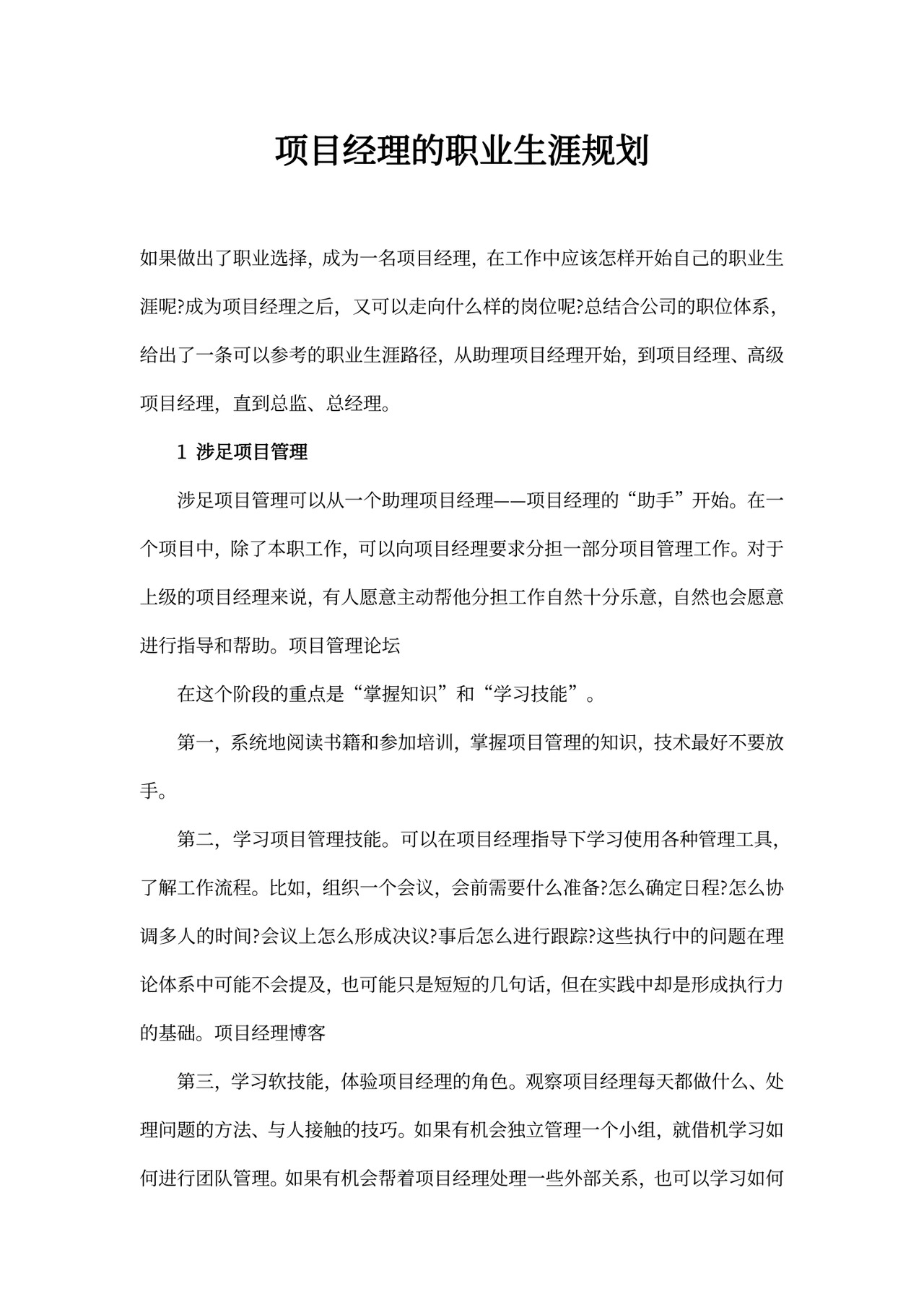 项目经理的职业规划