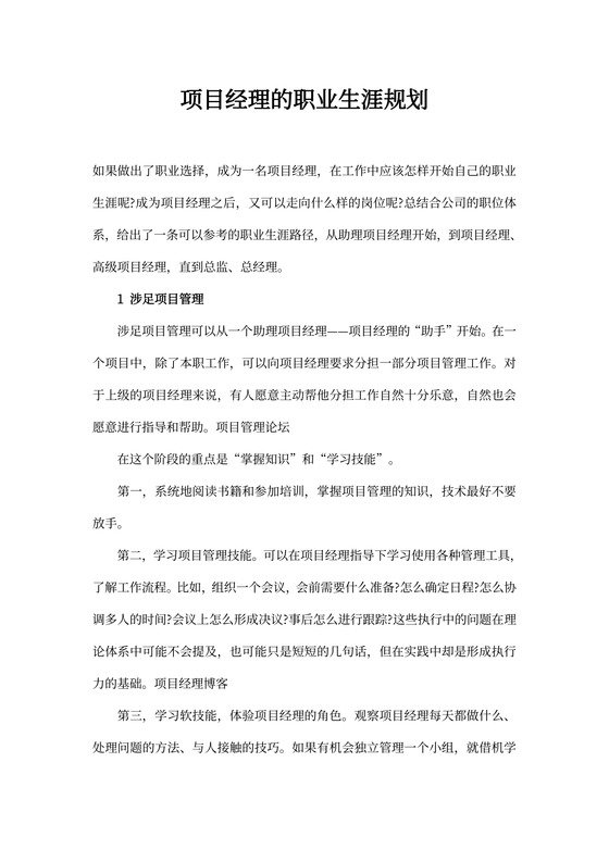 项目经理的职业规划新