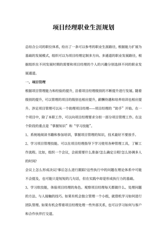 项目经理职业规划