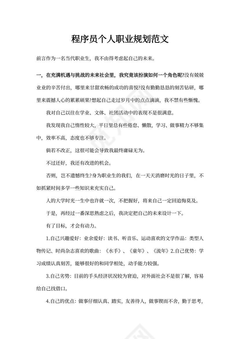 程序员个人职业规划范文