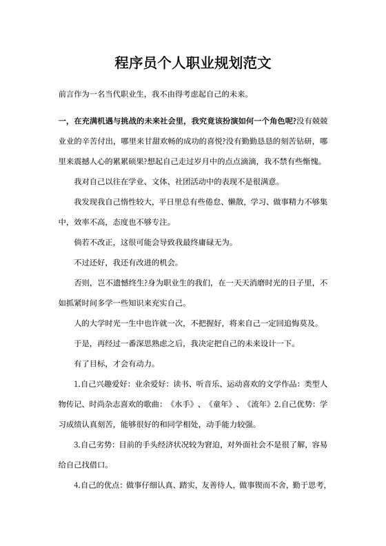 程序员个人职业规划范文