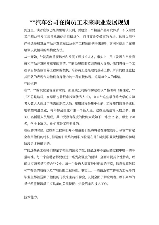 丰田汽车公司在岗员工未来职业发展规划