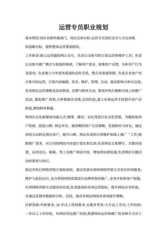 运营专员职业规划