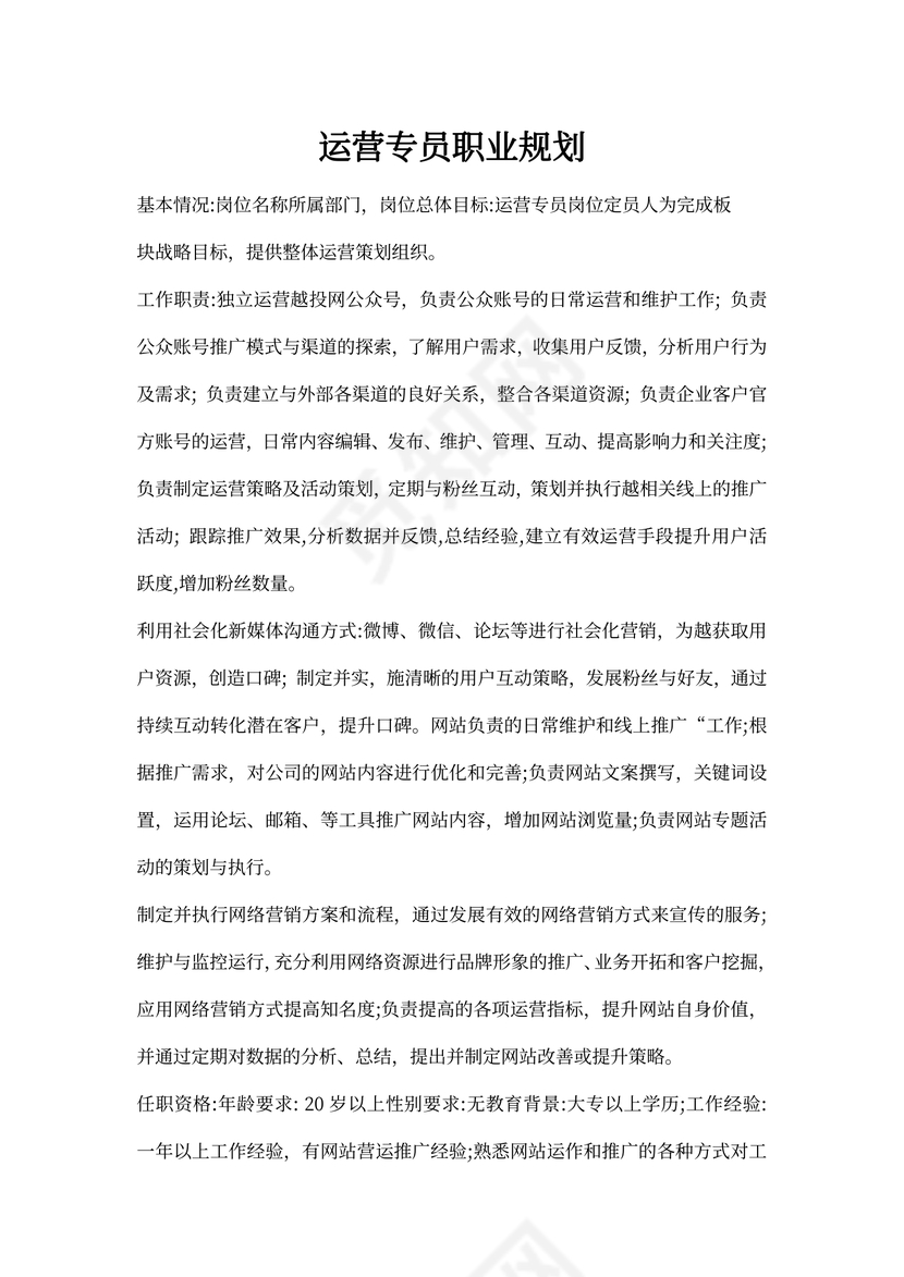 运营专员职业规划