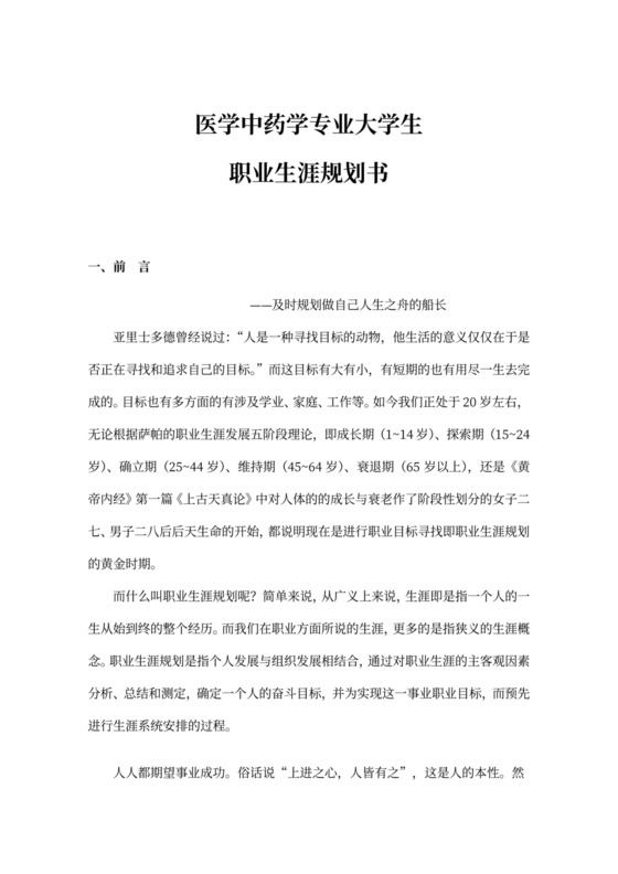 医学中药学专业大学生职业生涯规划书模板