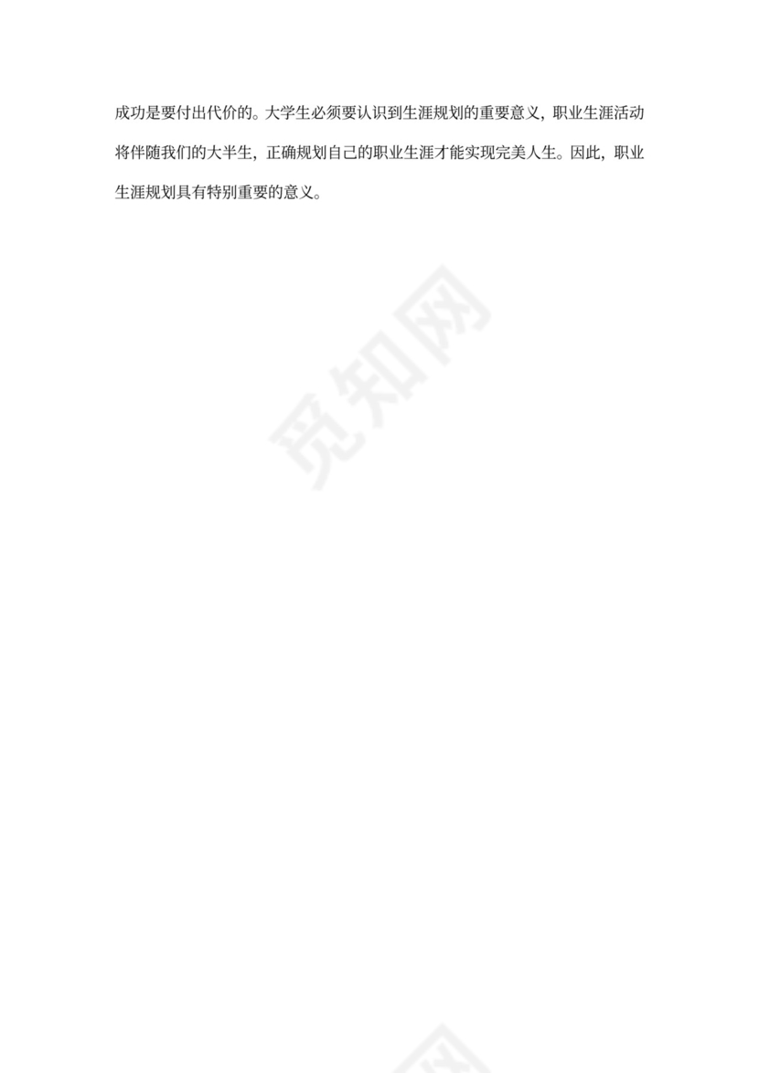 医学生职业规划