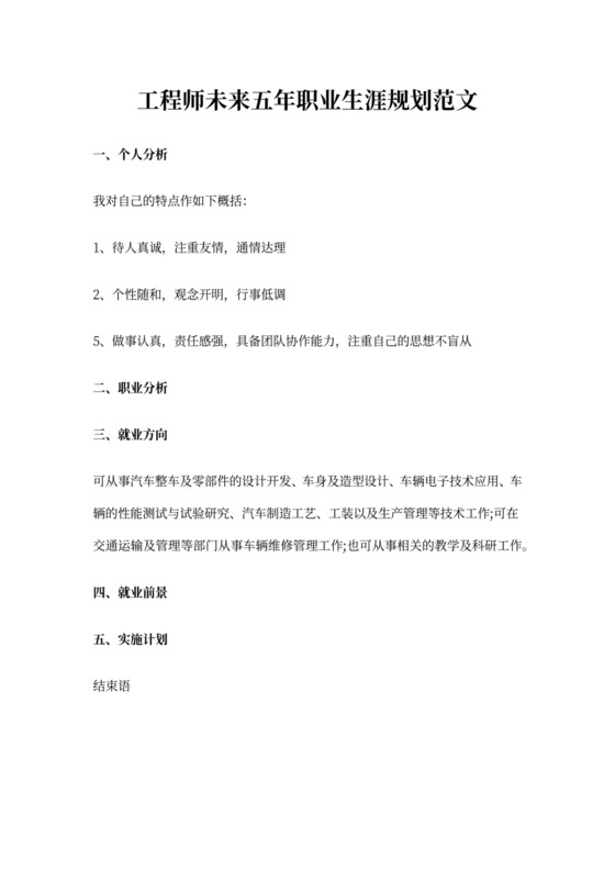 工程师未来五年职业生涯规划范文