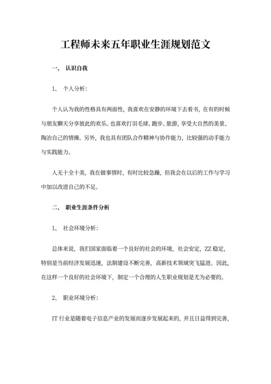 工程师未来五年职业生涯规划范文3