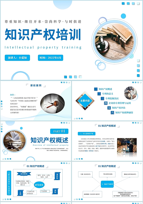 2022蓝色实图简约商务政府单位知识产权培训学习演讲汇报模板