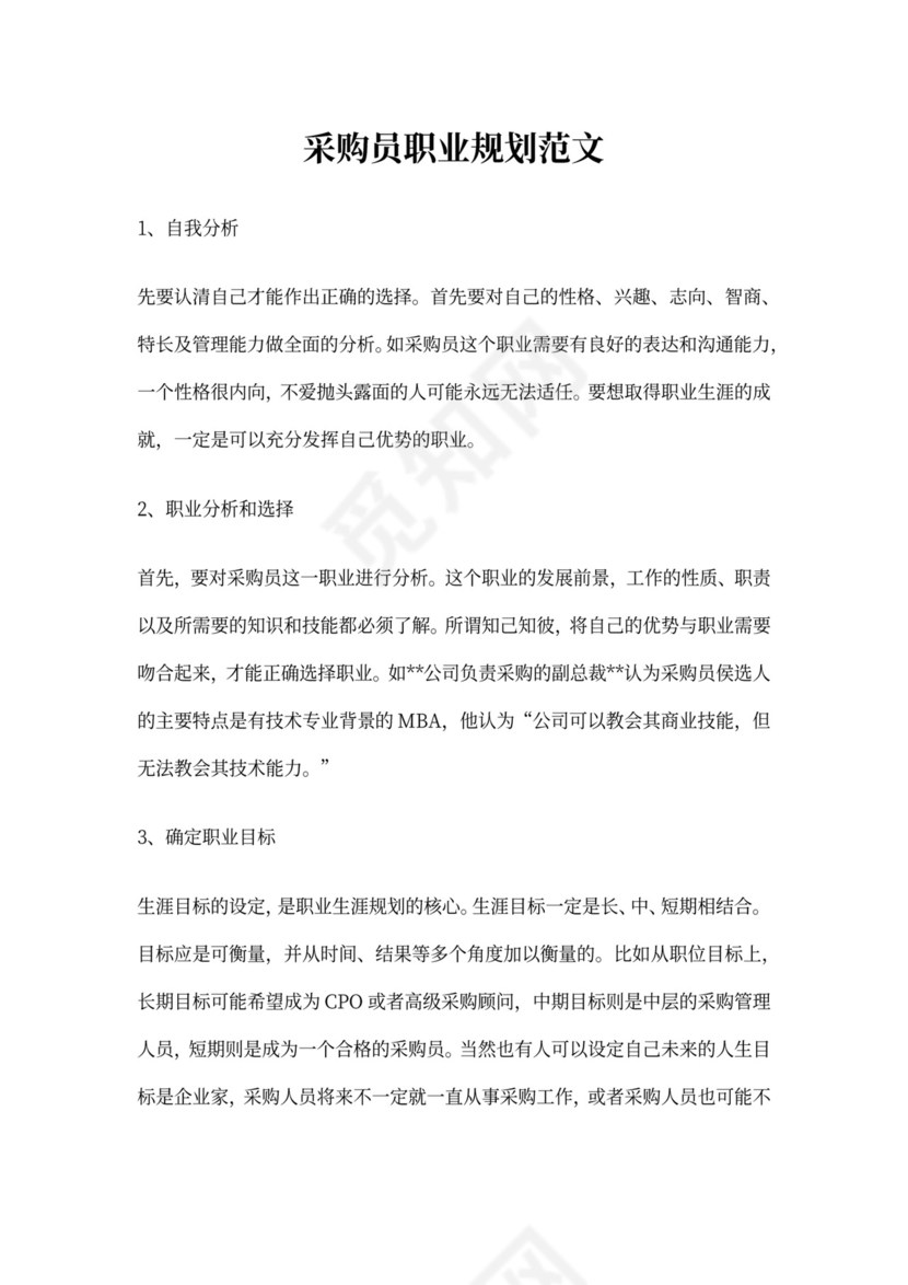 采购员职业规划范文