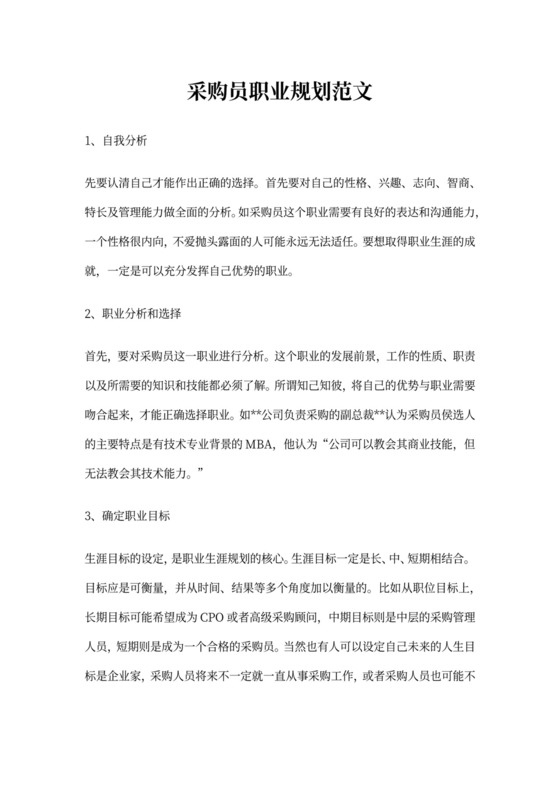 采购员职业规划范文