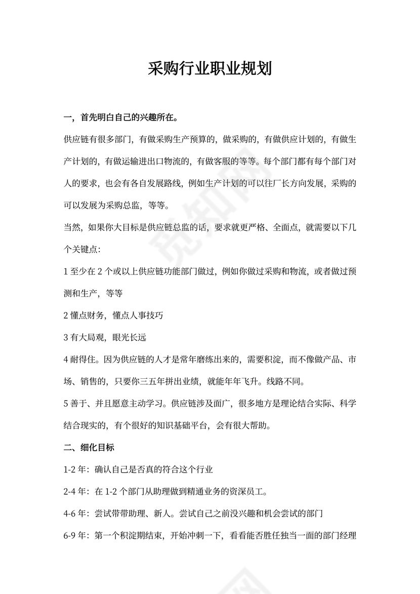 采购行业职业规划