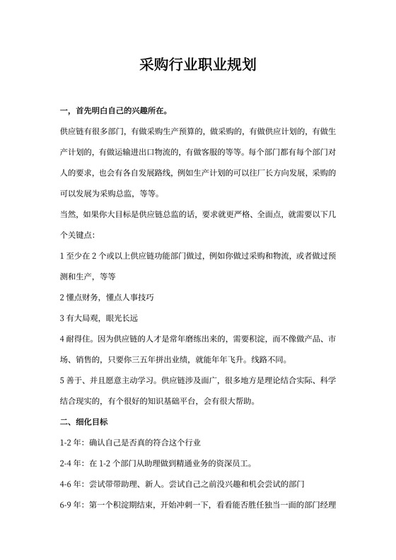 采购行业职业规划