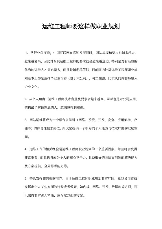 运维工程师要这样做职业规划