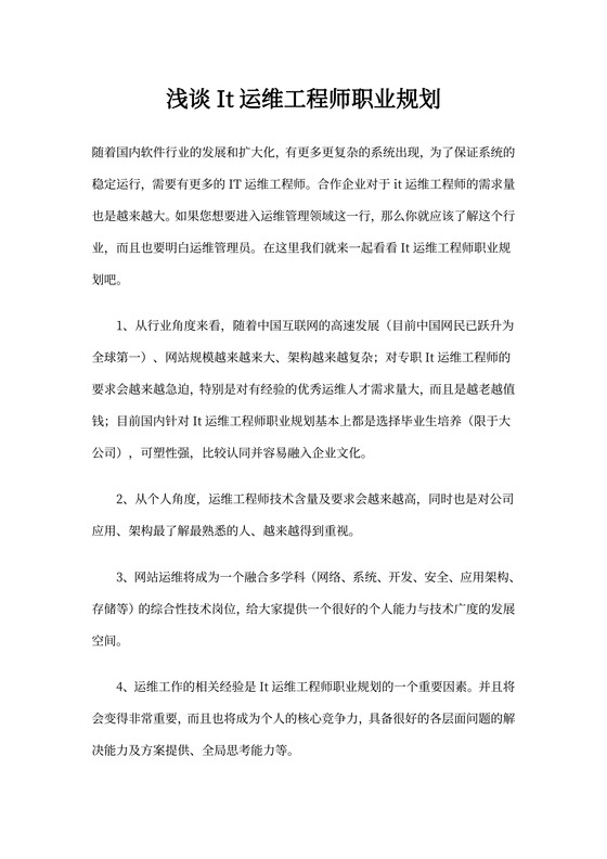 浅谈It运维工程师职业规划