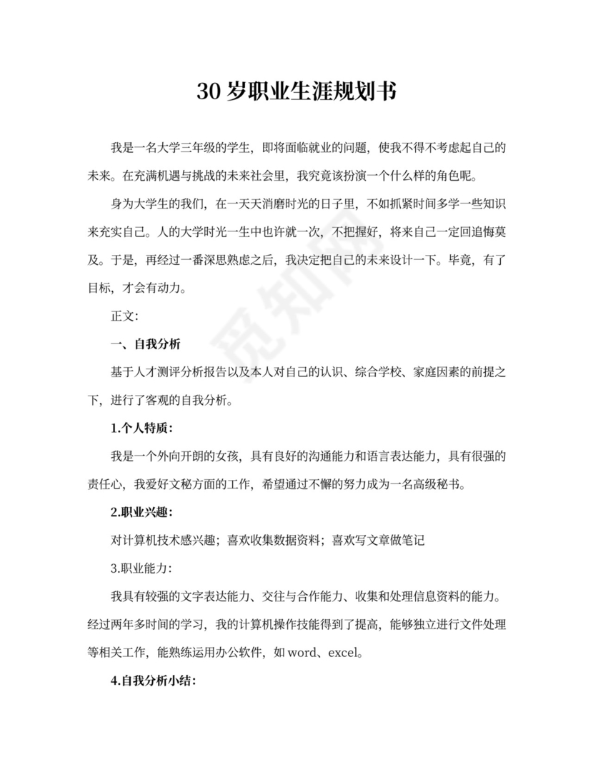 30岁职业生涯规划书