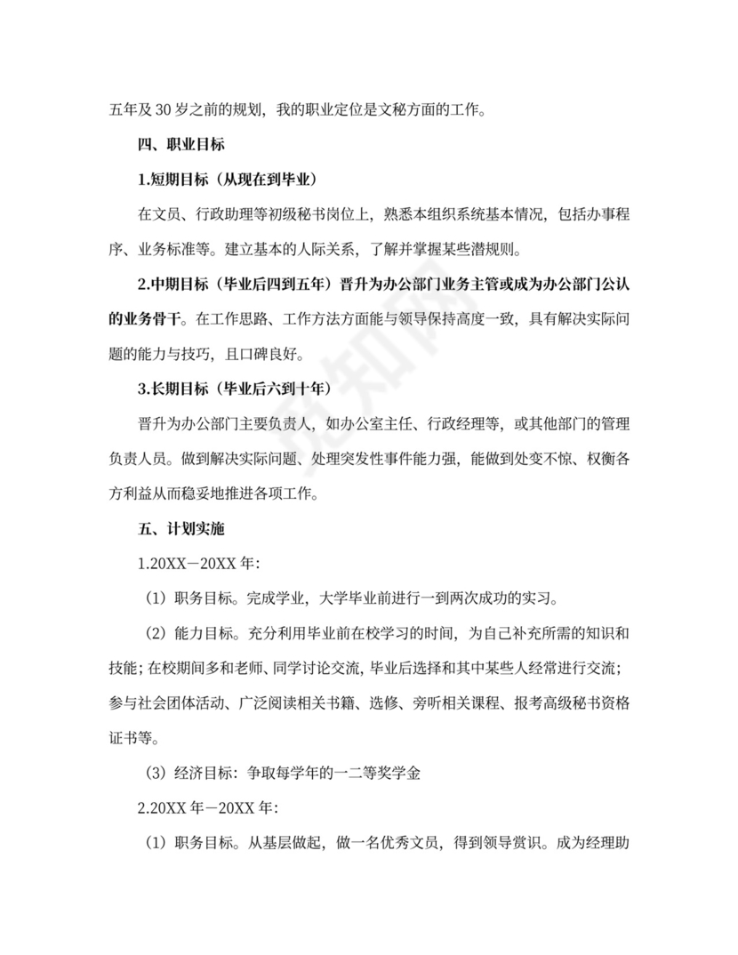 30岁职业生涯规划书